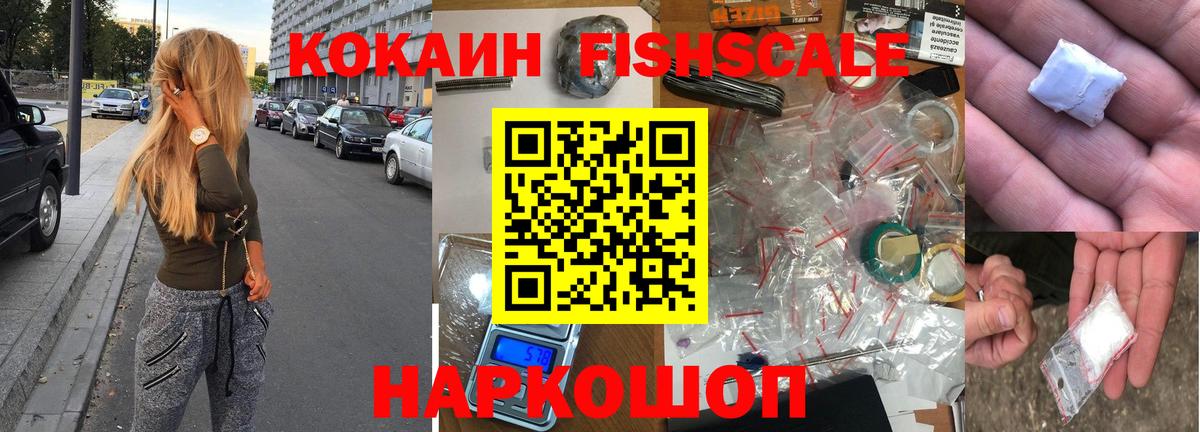 Cocaine FishScale Ростов-на-Дону