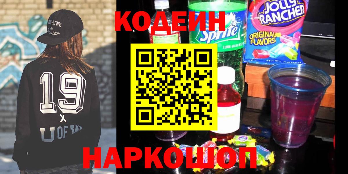 Кодеиновый сироп Lean Purple Drank  Вход с VPN  Ростов-на-Дону  Кодеин Purple Drank 